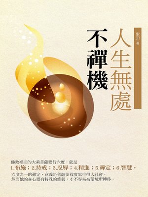 cover image of 人生無處不禪機